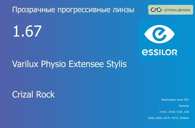 img_1114550 Прогрессивная линза для очков Essilor Varilux Physio Extensee Stylis 1.67 Crizal Rock, Sph 9.00 — -14.00, Cyl 0.00 — 6.00 — изображение 1