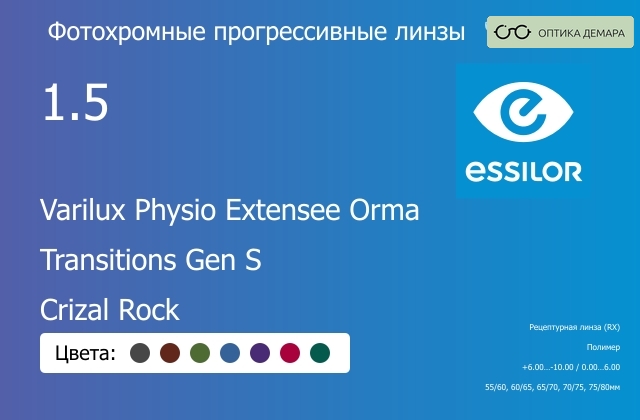 img_1114580 Фотохромная прогрессивная линза для очков Essilor Varilux Physio Extensee Orma 1.5 Transitions Gen S Crizal Rock, Sph 6.00 — -10.00, Cyl 0.00 — 6.00 — изображение 1
