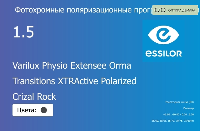 img_1114594 Фотохромная поляризационная прогрессивная линза для очков Essilor Varilux Physio Extensee Orma 1.5 Transitions XTRActive Polarized Crizal Rock, Sph 6.00 — -10.00, Cyl 0.00 — 6.00 — изображение 1