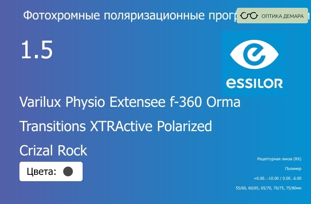 img_1114596 Фотохромная поляризационная прогрессивная линза для очков Essilor Varilux Physio Extensee f-360 Orma 1.5 Transitions XTRActive Polarized Crizal Rock, Sph 6.00 — -10.00, Cyl 0.00 — 6.00 — изображение 1