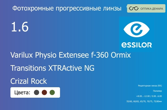 img_1114599 Фотохромная прогрессивная линза для очков Essilor Varilux Physio Extensee f-360 Ormix 1.6 Transitions XTRActive NG Crizal Rock, Sph 8.00 — -12.00, Cyl 0.00 — 6.00 — изображение 1