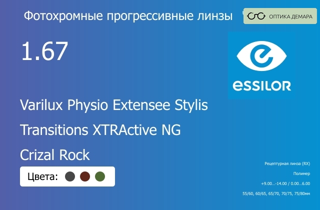 img_1114601 Фотохромная прогрессивная линза для очков Essilor Varilux Physio Extensee Stylis 1.67 Transitions XTRActive NG Crizal Rock, Sph 9.00 — -14.00, Cyl 0.00 — 6.00 — изображение 1