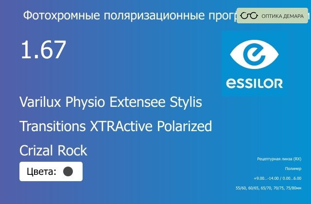 img_1114602 Фотохромная поляризационная прогрессивная линза для очков Essilor Varilux Physio Extensee Stylis 1.67 Transitions XTRActive Polarized Crizal Rock, Sph 9.00 — -14.00, Cyl 0.00 — 6.00 — изображение 1