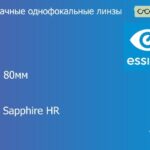 Линза для очков Essilor Orma 80мм 1.5 Crizal Sapphire HR, рецептурная, Sph 5.00 — -5.00, Cyl 0.00 — 6.00