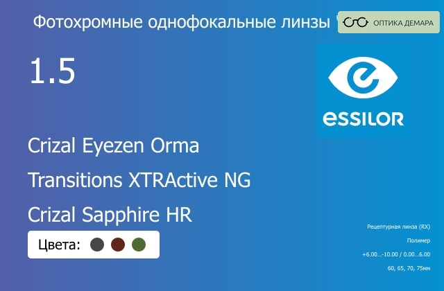 img_1114611 Фотохромная линза для очков с поддержкой аккомодации Essilor Crizal Eyezen Orma 1.5 Transitions XTRActive NG Crizal Sapphire HR, рецептурная, Sph 6.00 — -10.00, Cyl 0.00 — 6.00 — изображение 1