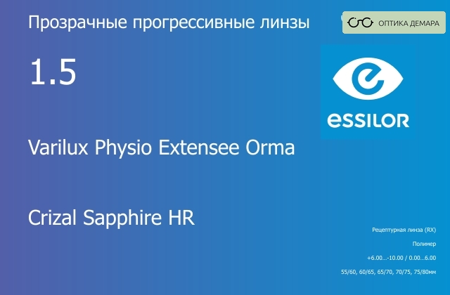 img_1114614 Прогрессивная линза для очков Essilor Varilux Physio Extensee Orma 1.5 Crizal Sapphire HR, Sph 6.00 — -10.00, Cyl 0.00 — 6.00 — изображение 1
