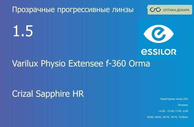 img_1114615 Прогрессивная линза для очков Essilor Varilux Physio Extensee f-360 Orma 1.5 Crizal Sapphire HR, Sph 6.00 — -10.00, Cyl 0.00 — 6.00 — изображение 1
