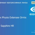 Прогрессивная линза для очков Essilor Varilux Physio Extensee Ormix 1.6 Crizal Sapphire HR, Sph 8.00 — -12.00, Cyl 0.00 — 6.00