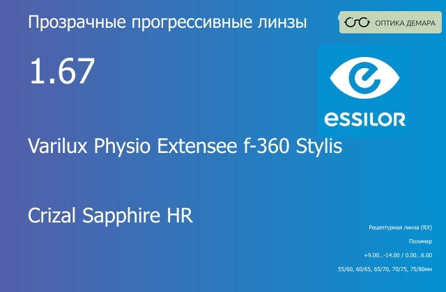 img_1114623 Прогрессивная линза для очков Essilor Varilux Physio Extensee f-360 Stylis 1.67 Crizal Sapphire HR, Sph 9.00 — -14.00, Cyl 0.00 — 6.00 — изображение 1