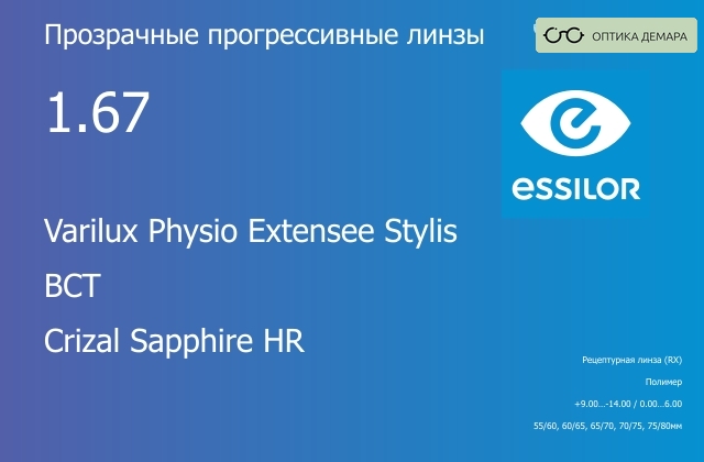 img_1114649 Прогрессивная линза для очков Essilor Varilux Physio Extensee Stylis 1.67 BCT Crizal Sapphire HR, Sph 9.00 — -14.00, Cyl 0.00 — 6.00 — изображение 1