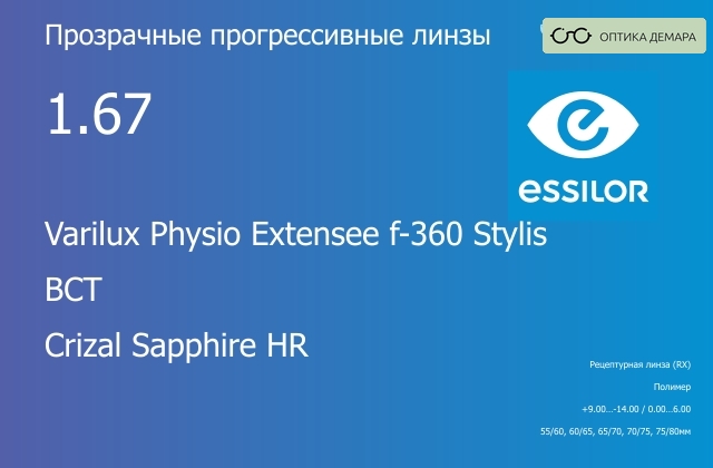 img_1114650 Прогрессивная линза для очков Essilor Varilux Physio Extensee f-360 Stylis 1.67 BCT Crizal Sapphire HR, Sph 9.00 — -14.00, Cyl 0.00 — 6.00 — изображение 1