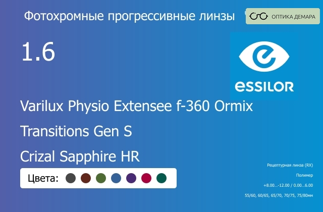 img_1114658 Фотохромная прогрессивная линза для очков Essilor Varilux Physio Extensee f-360 Ormix 1.6 Transitions Gen S Crizal Sapphire HR, Sph 8.00 — -12.00, Cyl 0.00 — 6.00 — изображение 1