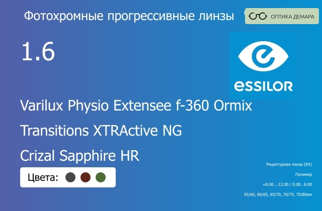 img_1114670 Фотохромная прогрессивная линза для очков Essilor Varilux Physio Extensee f-360 Ormix 1.6 Transitions XTRActive NG Crizal Sapphire HR, Sph 8.00 — -12.00, Cyl 0.00 — 6.00 — изображение 1