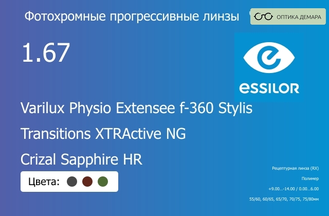 img_1114674 Фотохромная прогрессивная линза для очков Essilor Varilux Physio Extensee f-360 Stylis 1.67 Transitions XTRActive NG Crizal Sapphire HR, Sph 9.00 — -14.00, Cyl 0.00 — 6.00 — изображение 1