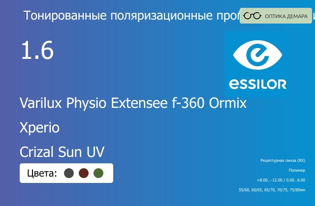 img_1114685 Тонированная поляризационная прогрессивная линза для очков Essilor Varilux Physio Extensee f-360 Ormix 1.6 Xperio Crizal Sun UV, Sph 8.00 — -12.00, Cyl 0.00 — 6.00 — изображение 1