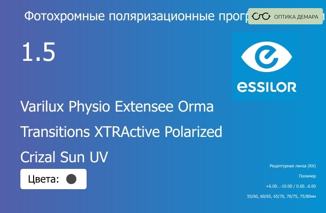 img_1114688 Фотохромная поляризационная прогрессивная линза для очков Essilor Varilux Physio Extensee Orma 1.5 Transitions XTRActive Polarized Crizal Sun UV, Sph 6.00 — -10.00, Cyl 0.00 — 6.00 — изображение 1