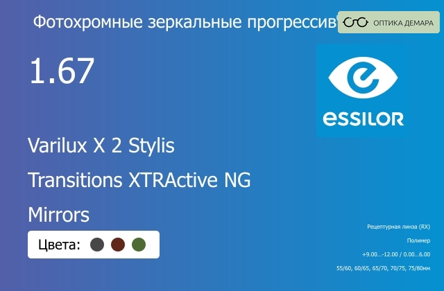 img_1114753 Фотохромная зеркальная прогрессивная линза для очков Essilor Varilux X 2 Stylis 1.67 Transitions XTRActive NG Mirrors, Sph 9.00 — -12.00, Cyl 0.00 — 6.00 — изображение 1