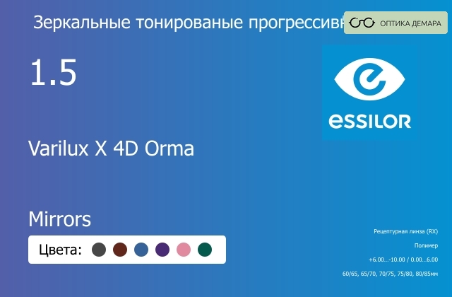 img_1114756 Зеркальная тонированая прогрессивная линза для очков Essilor Varilux X 4D Orma 1.5 Mirrors, Sph 6.00 — -10.00, Cyl 0.00 — 6.00 — изображение 1
