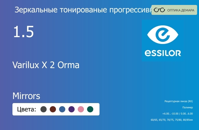 img_1114757 Зеркальная тонированая прогрессивная линза для очков Essilor Varilux X 2 Orma 1.5 Mirrors, Sph 6.00 — -10.00, Cyl 0.00 — 6.00 — изображение 1