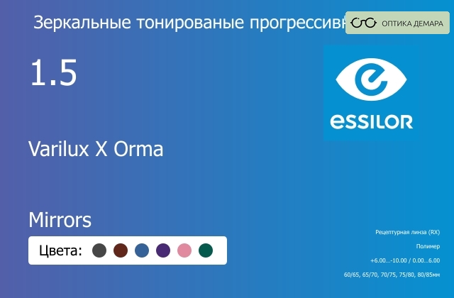 img_1114759 Зеркальная тонированая прогрессивная линза для очков Essilor Varilux X Orma 1.5 Mirrors, Sph 6.00 — -10.00, Cyl 0.00 — 6.00 — изображение 1