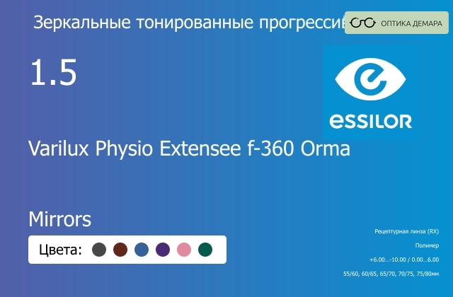 img_1114761 Зеркальная тонированная прогрессивная линза для очков Essilor Varilux Physio Extensee f-360 Orma 1.5 Mirrors, Sph 6.00 — -10.00, Cyl 0.00 — 6.00 — изображение 1