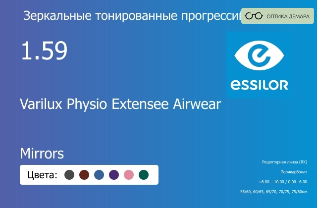 img_1114762 Зеркальная тонированная прогрессивная линза для очков из поликарбоната Essilor Varilux Physio Extensee Airwear 1.59 Mirrors, Sph 6.00 — -10.00, Cyl 0.00 — 6.00 — изображение 1
