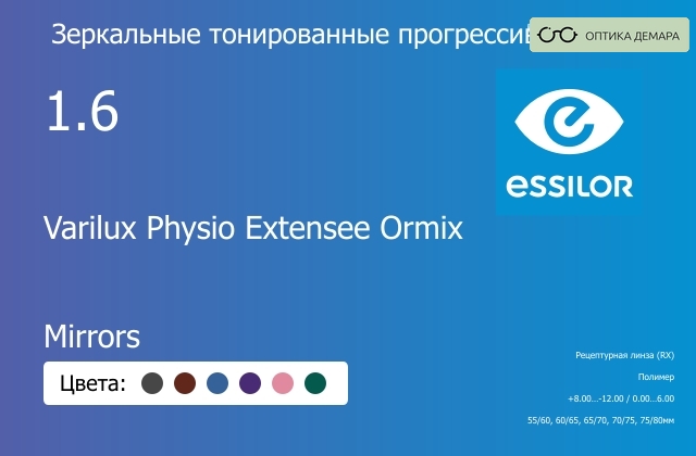 img_1114766 Зеркальная тонированная прогрессивная линза для очков Essilor Varilux Physio Extensee Ormix 1.6 Mirrors, Sph 8.00 — -12.00, Cyl 0.00 — 6.00 — изображение 1