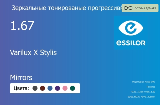 img_1114771 Зеркальная тонированая прогрессивная линза для очков Essilor Varilux X Stylis 1.67 Mirrors, Sph 9.00 — -12.00, Cyl 0.00 — 6.00 — изображение 1