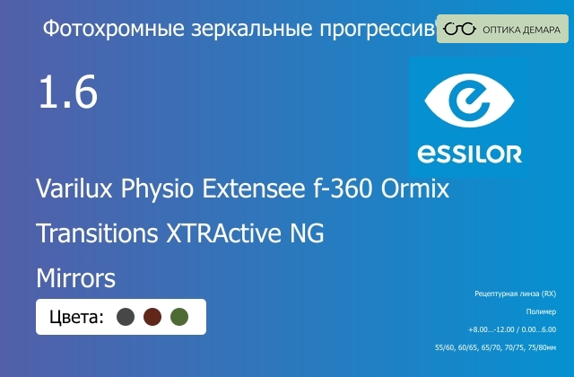 img_1114775 Фотохромная зеркальная прогрессивная линза для очков Essilor Varilux Physio Extensee f-360 Ormix 1.6 Transitions XTRActive NG Mirrors, Sph 8.00 — -12.00, Cyl 0.00 — 6.00 — изображение 1