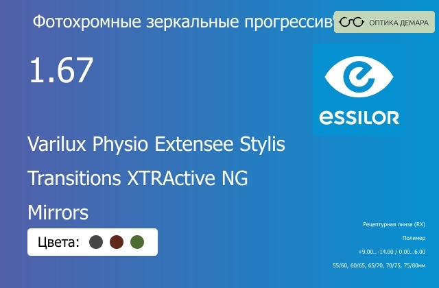 img_1114776 Фотохромная зеркальная прогрессивная линза для очков Essilor Varilux Physio Extensee Stylis 1.67 Transitions XTRActive NG Mirrors, Sph 9.00 — -14.00, Cyl 0.00 — 6.00 — изображение 1