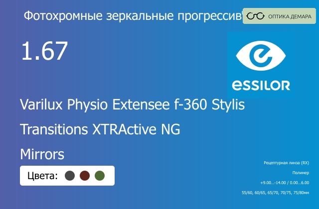 img_1114777 Фотохромная зеркальная прогрессивная линза для очков Essilor Varilux Physio Extensee f-360 Stylis 1.67 Transitions XTRActive NG Mirrors, Sph 9.00 — -14.00, Cyl 0.00 — 6.00 — изображение 1