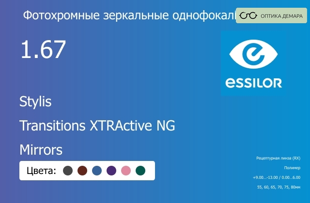 img_575696 Фотохромная зеркальная линза для очков Essilor Stylis 1.67 Transitions XTRActive NG Mirrors, рецептурная, Sph 9.00 — -13.00, Cyl 0.00 — 6.00 — изображение 1