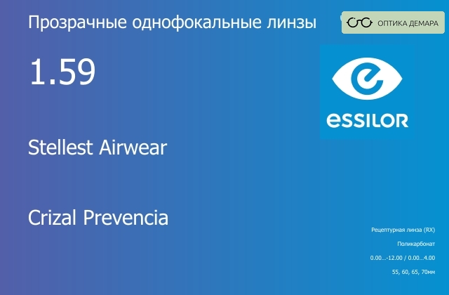 img_580516 Линза для очков из поликарбоната Essilor Stellest Airwear 1.59 Crizal Prevencia, рецептурная, Sph 0.00 — -12.00, Cyl 0.00 — 4.00 — изображение 1