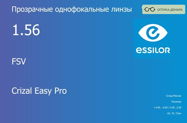 img_580542 Линза для очков Essilor FSV 1.56 Crizal Easy Pro, Sph 4.00 — -8.00, Cyl 0.00 — 2.00 — изображение 1
