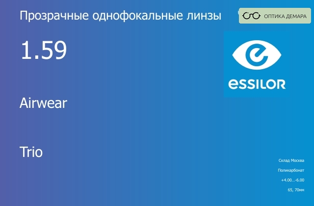 img_580546 Линза для очков из поликарбоната Essilor Airwear 1.59 Trio, Sph 4.00 — -6.00 — изображение 1