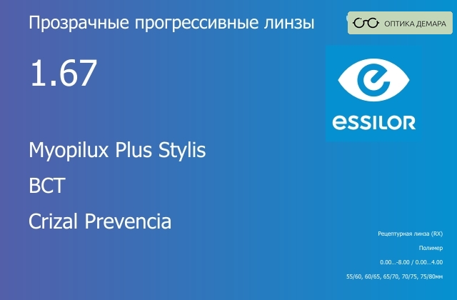 img_580610 Прогрессивная линза для очков Essilor Myopilux Plus Stylis 1.67 BCT Crizal Prevencia, Sph 0.00 — -8.00, Cyl 0.00 — 4.00 — изображение 1