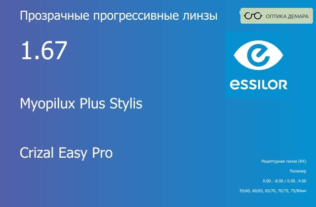 img_580611 Прогрессивная линза для очков Essilor Myopilux Plus Stylis 1.67 Crizal Easy Pro, Sph 0.00 — -8.00, Cyl 0.00 — 4.00 — изображение 1