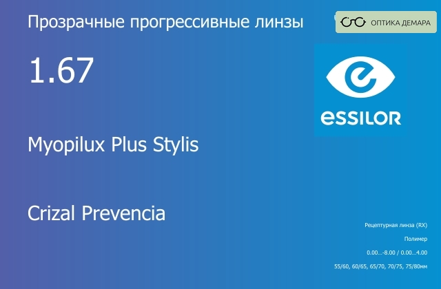 img_580612 Прогрессивная линза для очков Essilor Myopilux Plus Stylis 1.67 Crizal Prevencia, Sph 0.00 — -8.00, Cyl 0.00 — 4.00 — изображение 1