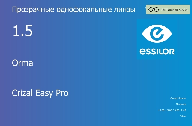 img_580861 Линза для очков Essilor Orma 1.5 Crizal Easy Pro, Sph 5.00 — -5.00, Cyl 0.00 — 2.00 — изображение 1