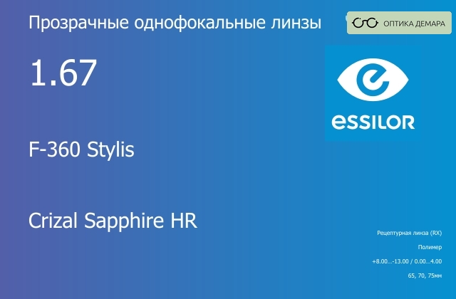 img_580900 Линза для очков Essilor F-360 Stylis 1.67 Crizal Sapphire HR, рецептурная, Sph 8.00 — -13.00, Cyl 0.00 — 4.00 — изображение 1