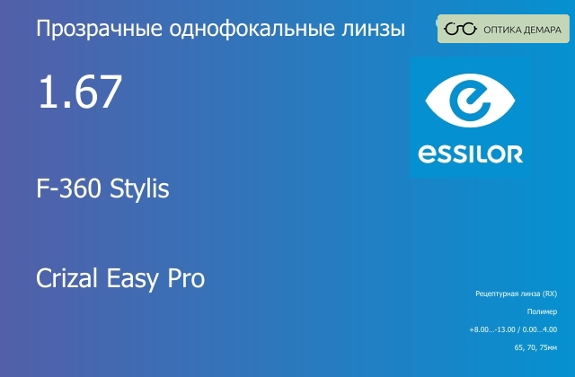 img_580904 Линза для очков Essilor F-360 Stylis 1.67 Crizal Easy Pro, рецептурная, Sph 8.00 — -13.00, Cyl 0.00 — 4.00 — изображение 1