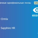 Линза для очков Essilor F-360 Ormix 1.6 Crizal Sapphire HR, рецептурная, Sph 8.00 — -13.00, Cyl 0.00 — 4.00