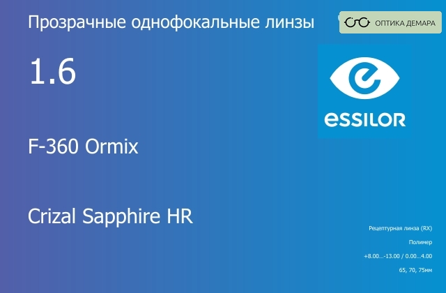 img_580908 Линза для очков Essilor F-360 Ormix 1.6 Crizal Sapphire HR, рецептурная, Sph 8.00 — -13.00, Cyl 0.00 — 4.00 — изображение 1