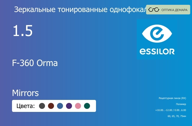 img_580922 Зеркальная тонированная линза для очков Essilor F-360 Orma 1.5 Mirrors, рецептурная, Sph 10.00 — -12.00, Cyl 0.00 — 6.00 — изображение 1