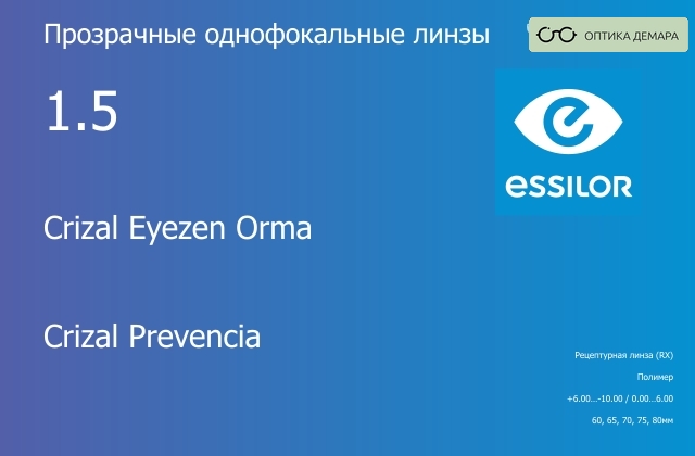 img_580942 Линза для очков с поддержкой аккомодации Essilor Crizal Eyezen Orma 1.5 Crizal Prevencia, рецептурная, Sph 6.00 — -10.00, Cyl 0.00 — 6.00 — изображение 1