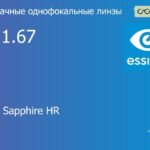 Линза для очков Essilor Stylis 1.67 AS BCT Crizal Sapphire HR, рецептурная, Sph 8.00 — -16.00, Cyl 0.00 — 6.00