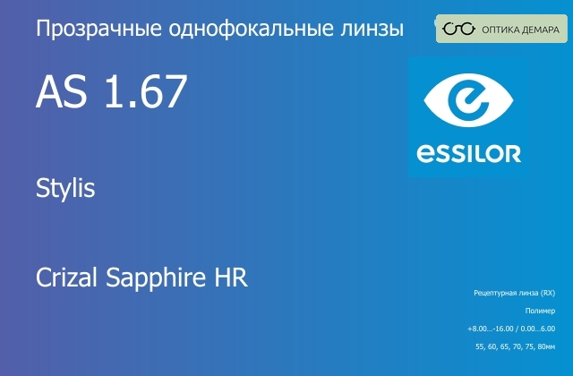img_580953 Линза для очков Essilor Stylis 1.67 AS Crizal Sapphire HR, рецептурная, Sph 8.00 — -16.00, Cyl 0.00 — 6.00 — изображение 1