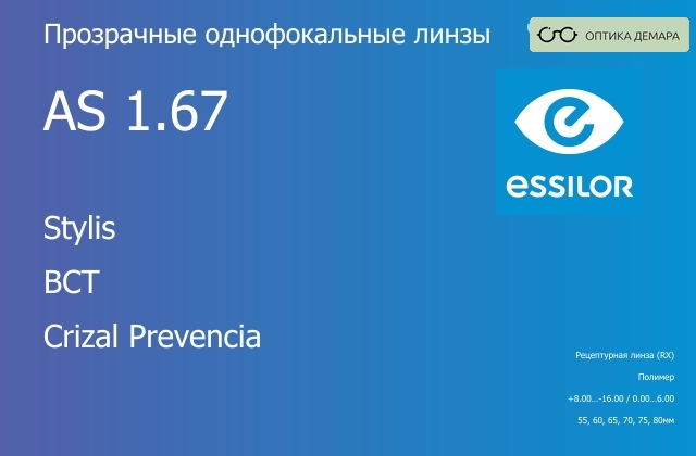 img_580955 Линза для очков Essilor Stylis 1.67 AS BCT Crizal Prevencia, рецептурная, Sph 8.00 — -16.00, Cyl 0.00 — 6.00 — изображение 1