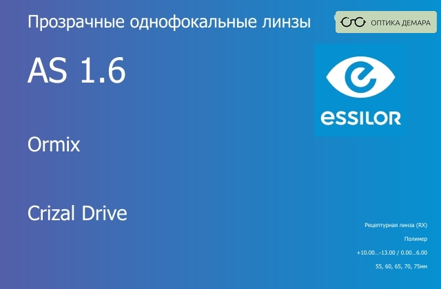 img_580966 Линза для очков Essilor Ormix 1.6 AS Crizal Drive, рецептурная, Sph 10.00 — -13.00, Cyl 0.00 — 6.00 — изображение 1