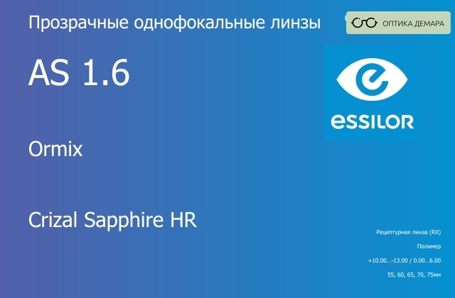 img_580969 Линза для очков Essilor Ormix 1.6 AS Crizal Sapphire HR, рецептурная, Sph 10.00 — -13.00, Cyl 0.00 — 6.00 — изображение 1